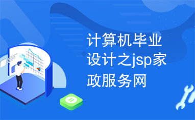 計算機(jī)畢業(yè)設(shè)計之jsp家政服務(wù)網(wǎng)