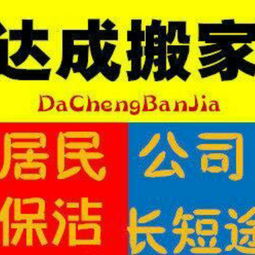 河南居家搬家公司加盟 南陽市達(dá)成搬家服務(wù)供應(yīng)