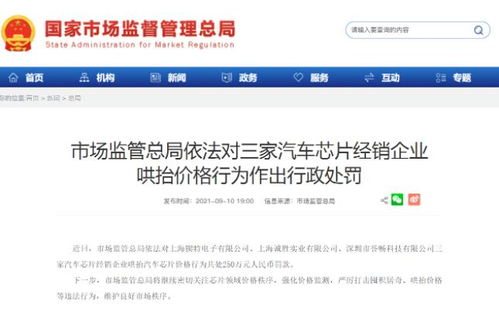 芯片價格暴漲引關注 三家經銷商因10元芯片賣400元被罰250萬元，網絡技術服務成監管利器
